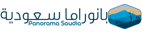 بانوراما سعودية – Panorama Saudia